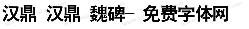汉鼎 汉鼎 魏碑字体转换